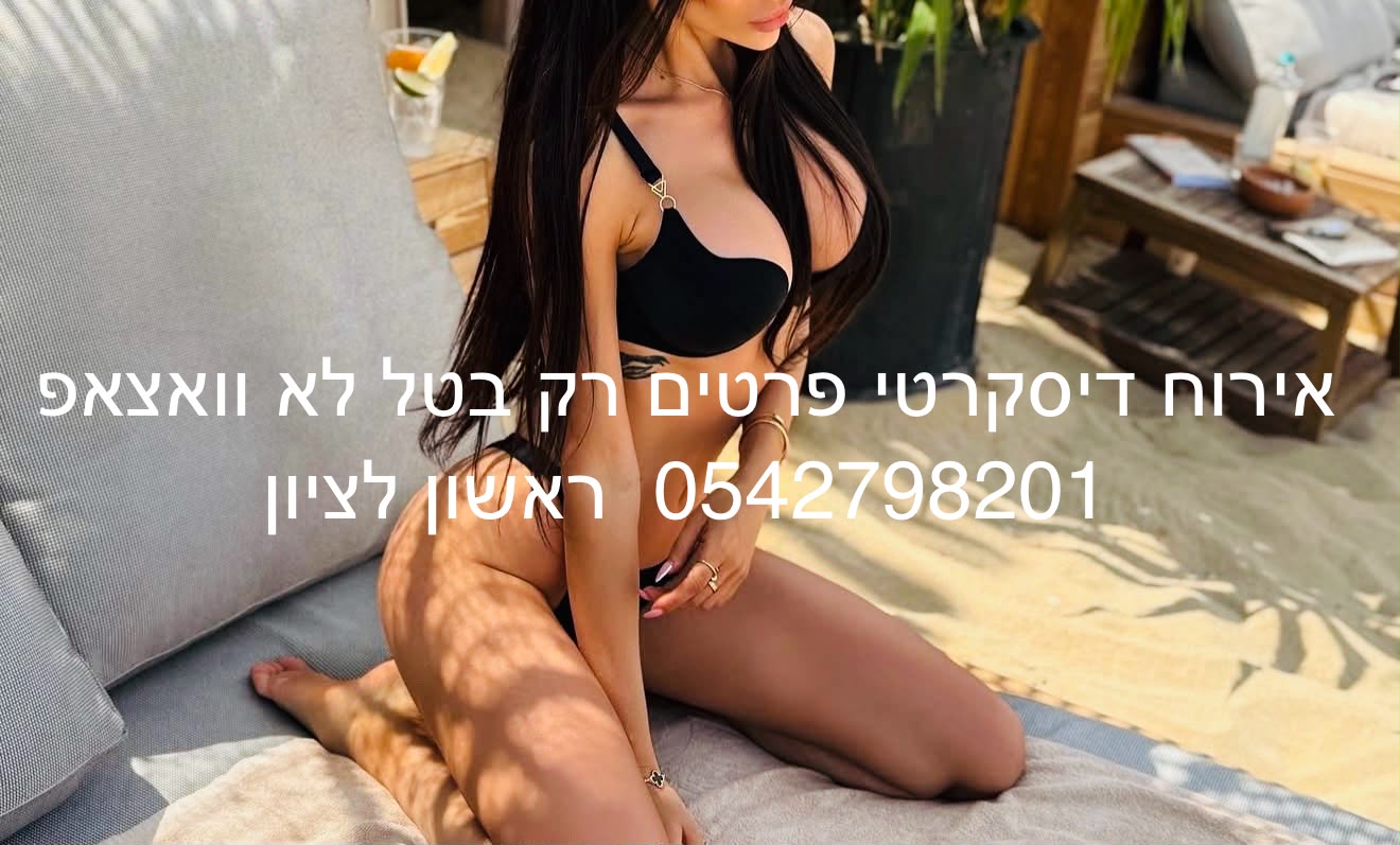 בחורה מפנקת כמו חברה -ראשון לציון