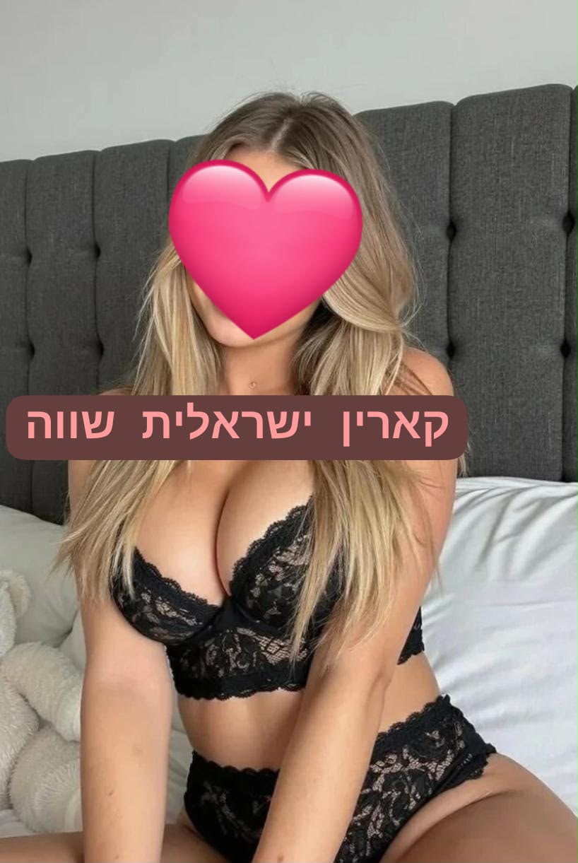 קארין ישראלית חדשה בחולון